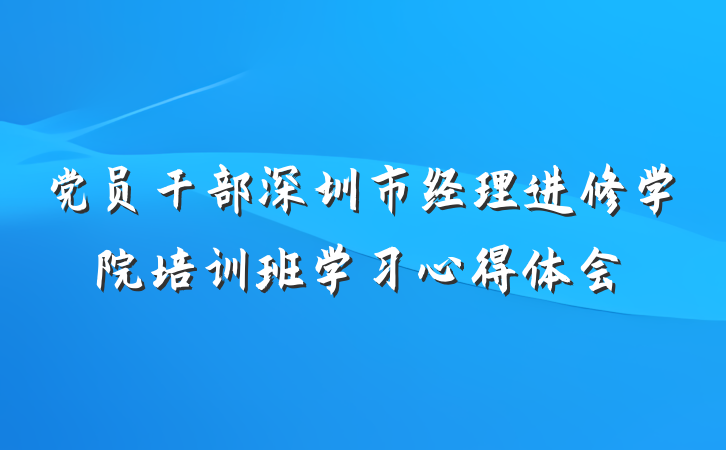 党员干部深圳市经理进修学院培训班学习心得体会