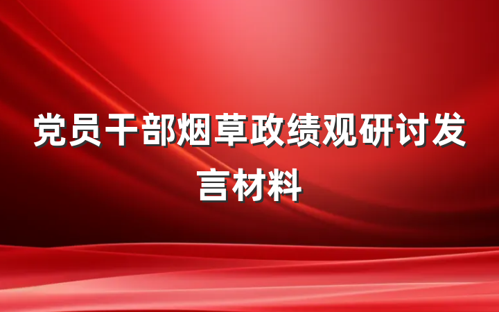 党员干部烟草政绩观研讨发言材料
