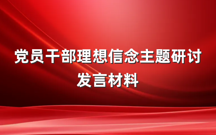 党员干部理想信念主题研讨发言材料