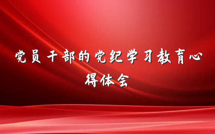 党员干部的党纪学习教育心得体会