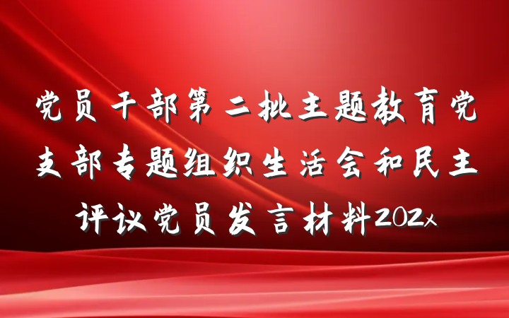 党员干部第二批主题教育党支部专题组织生活会和民主评议党员发言材料202x