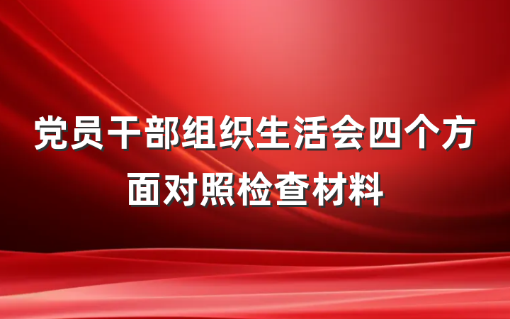 党员干部组织生活会四个方面对照检查材料