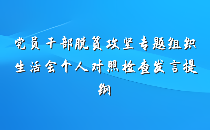 党员干部脱贫攻坚专题组织生活会个人对照检查发言提纲
