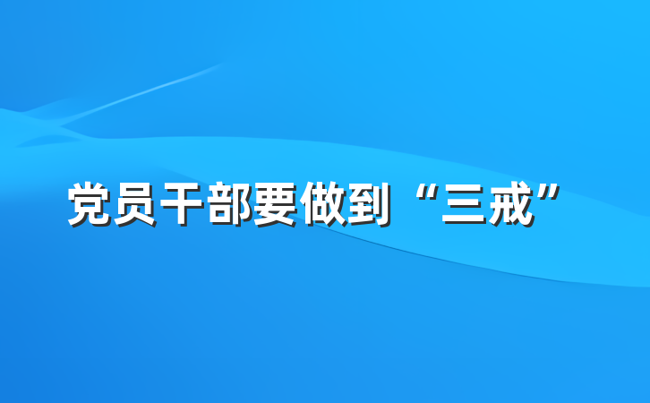 党员干部要做到“三戒”