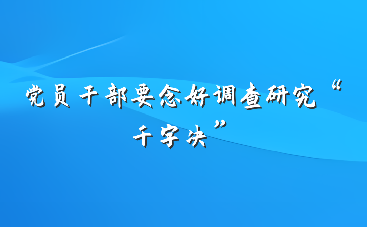 党员干部要念好调查研究“千字决”