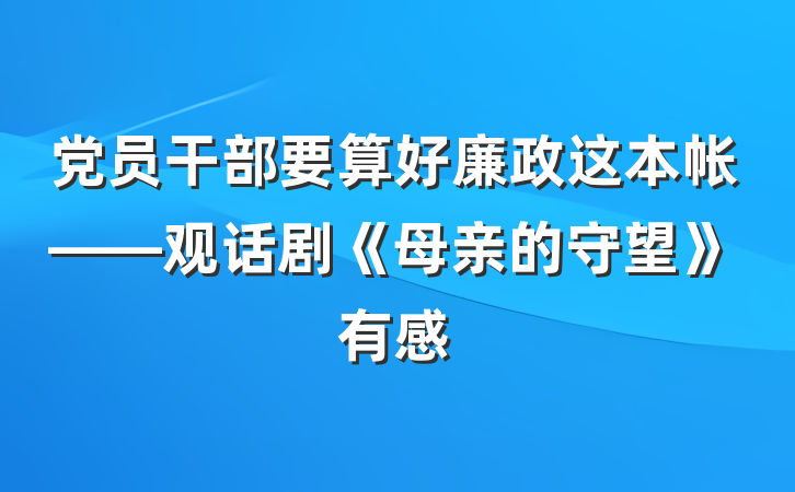 党员干部要算好廉政这本帐——观话剧《母亲的守望》有感