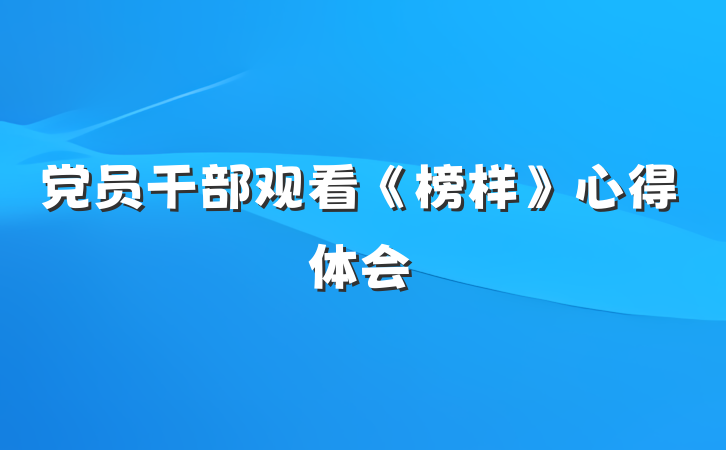 党员干部观看《榜样》心得体会