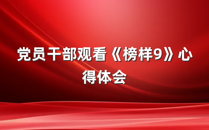 党员干部观看《榜样9》心得体会