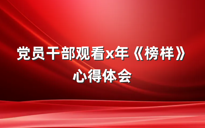 党员干部观看x年《榜样》心得体会