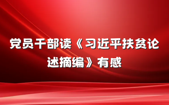 党员干部读《习近平扶贫论述摘编》有感