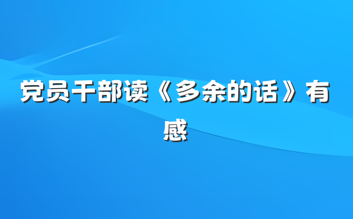 党员干部读《多余的话》有感