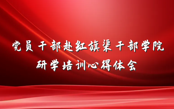 党员干部赴红旗渠干部学院研学培训心得体会
