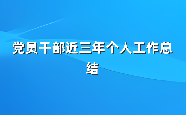 党员干部近三年个人工作总结