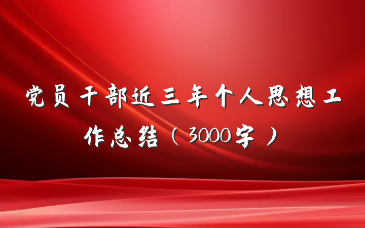 党员干部近三年个人思想工作总结（3000字）