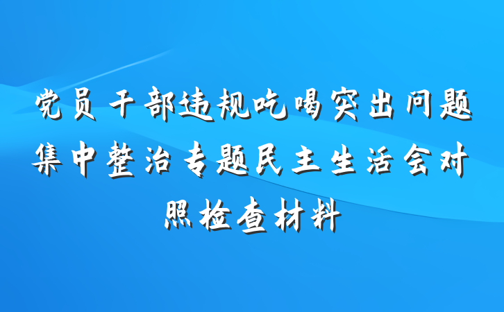 党员干部违规吃喝突出问题集中整治专题民主生活会对照检查材料