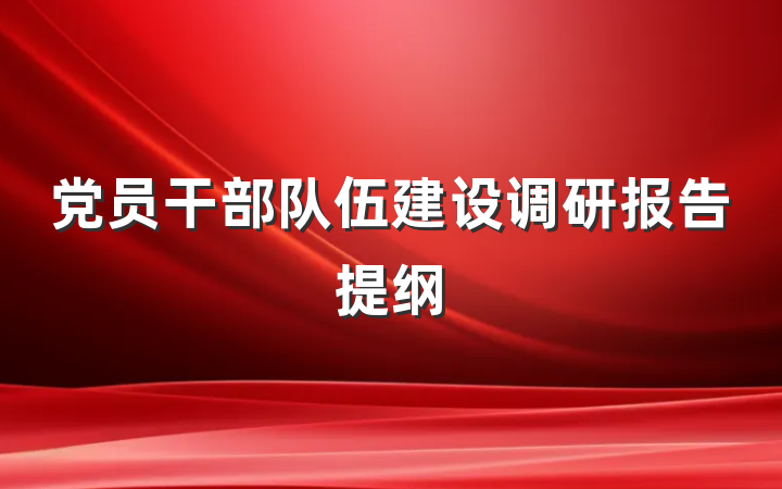 党员干部队伍建设调研报告提纲