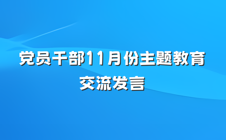 党员干部11月份主题教育交流发言