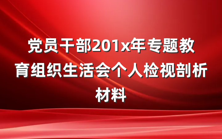 党员干部201x年专题教育组织生活会个人检视剖析材料