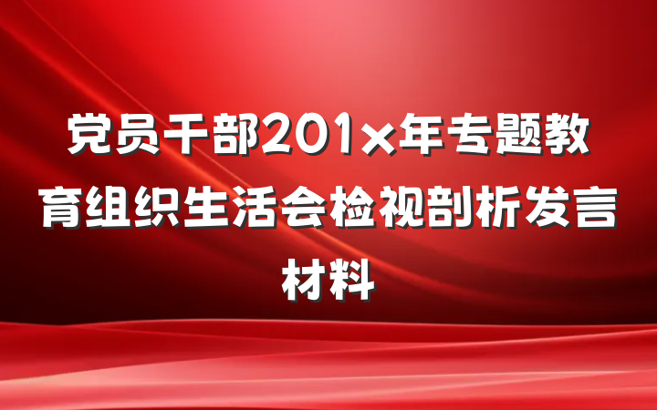党员干部201x年专题教育组织生活会检视剖析发言材料