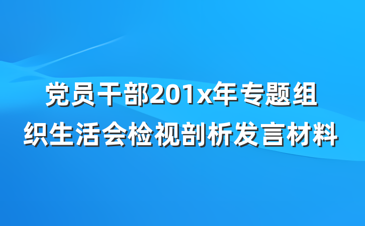 党员干部201x年专题组织生活会检视剖析发言材料