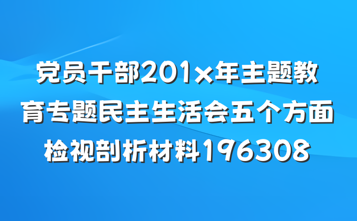 党员干部201x年主题教育专题民主生活会五个方面检视剖析材料196308