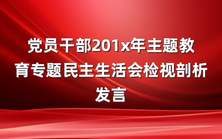 党员干部201x年主题教育专题民主生活会检视剖析发言