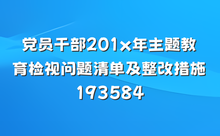 党员干部201x年主题教育检视问题清单及整改措施193584