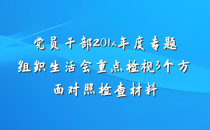 党员干部201x年度专题组织生活会重点检视3个方面对照检查材料