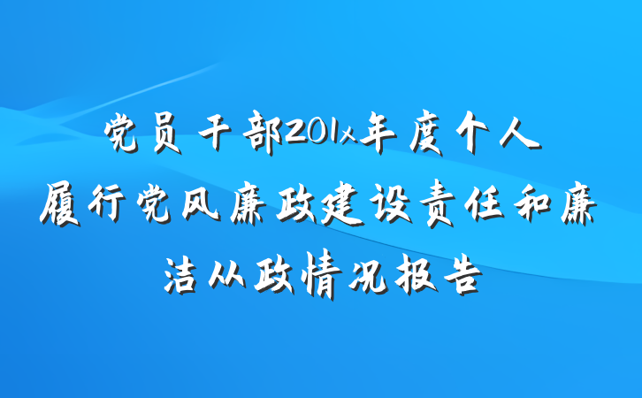党员干部201x年度个人履行党风廉政建设责任和廉洁从政情况报告
