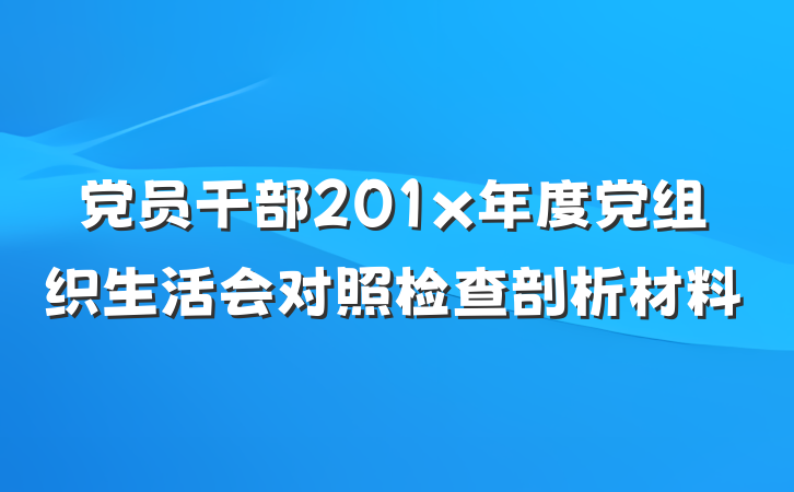 党员干部201x年度党组织生活会对照检查剖析材料