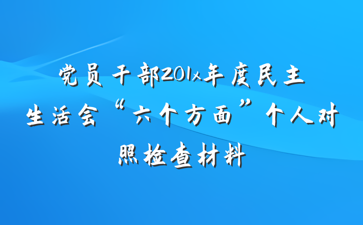 党员干部201x年度民主生活会“六个方面”个人对照检查材料