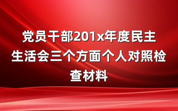 党员干部201x年度民主生活会三个方面个人对照检查材料