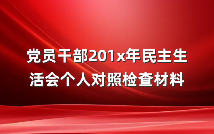 党员干部201x年民主生活会个人对照检查材料