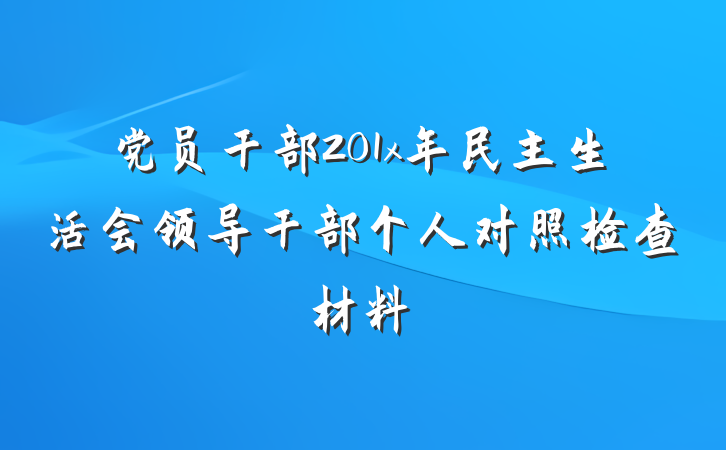 党员干部201x年民主生活会领导干部个人对照检查材料