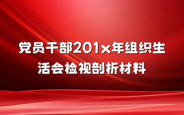 党员干部201x年组织生活会检视剖析材料