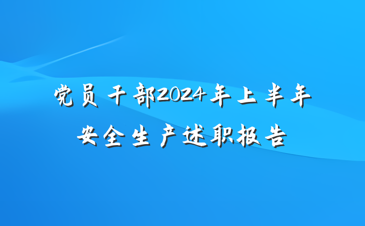 党员干部2024年上半年安全生产述职报告