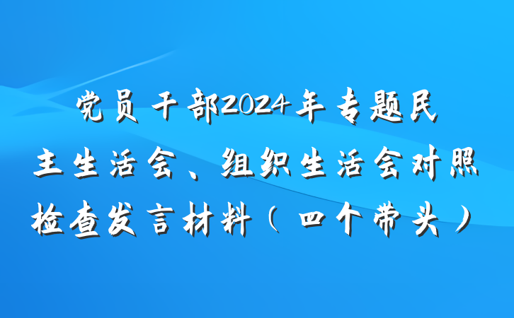 党员干部2024年专题民主生活会、组织生活会对照检查发言材料（四个带头）