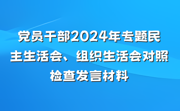 党员干部2024年专题民主生活会、组织生活会对照检查发言材料