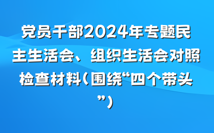 党员干部2024年专题民主生活会、组织生活会对照检查材料（围绕“四个带头”）