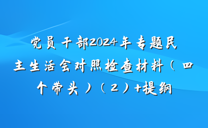 党员干部2024年专题民主生活会对照检查材料（四个带头）（2） 提纲