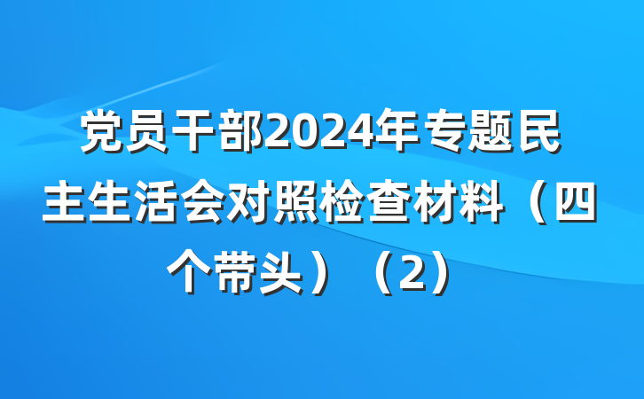 党员干部2024年专题民主生活会对照检查材料（四个带头）（2）