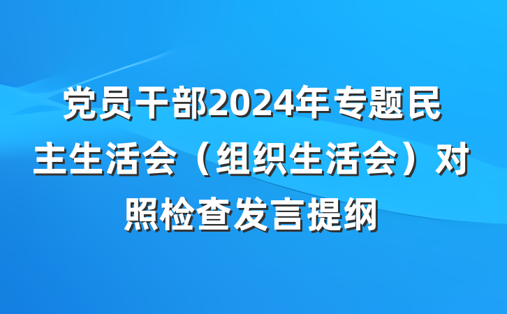 党员干部2024年专题民主生活会（组织生活会）对照检查发言提纲
