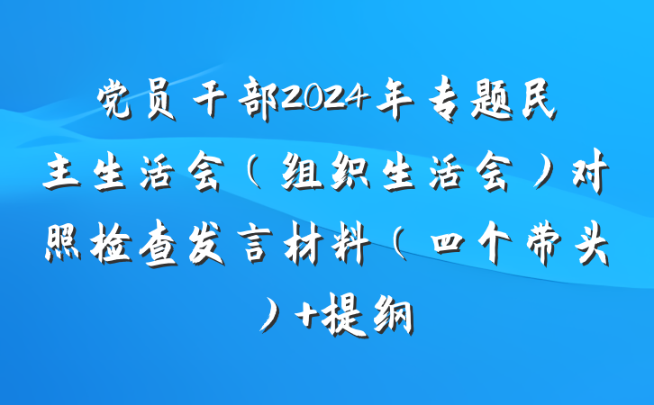 党员干部2024年专题民主生活会（组织生活会）对照检查发言材料（四个带头） 提纲