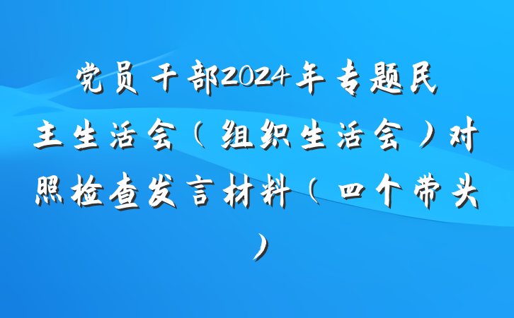 党员干部2024年专题民主生活会（组织生活会）对照检查发言材料（四个带头）