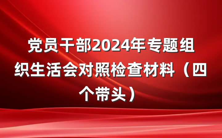党员干部2024年专题组织生活会对照检查材料（四个带头）