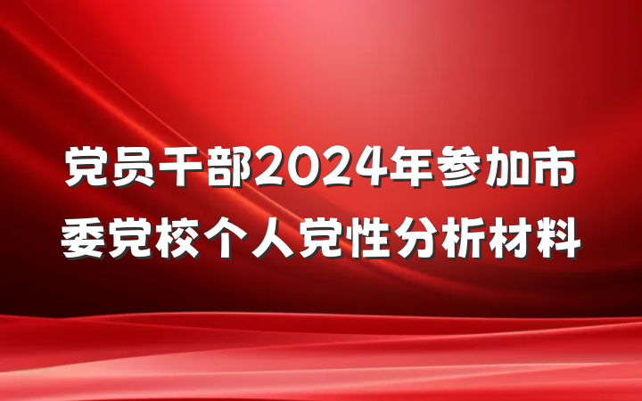 党员干部2024年参加市委党校个人党性分析材料