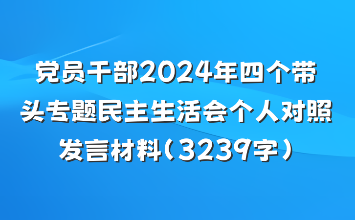 党员干部2024年四个带头专题民主生活会个人对照发言材料（3239字）