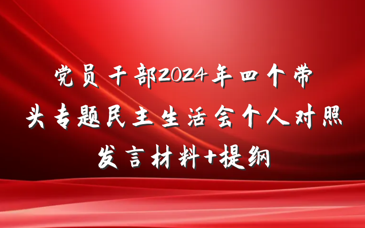 党员干部2024年四个带头专题民主生活会个人对照发言材料 提纲
