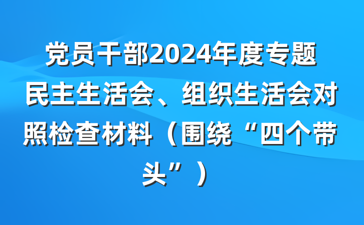 党员干部2024年度专题民主生活会、组织生活会对照检查材料（围绕“四个带头”）