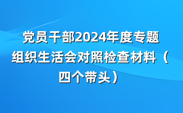 党员干部2024年度专题组织生活会对照检查材料(四个带头)